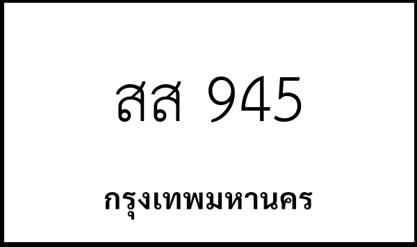 สส 945